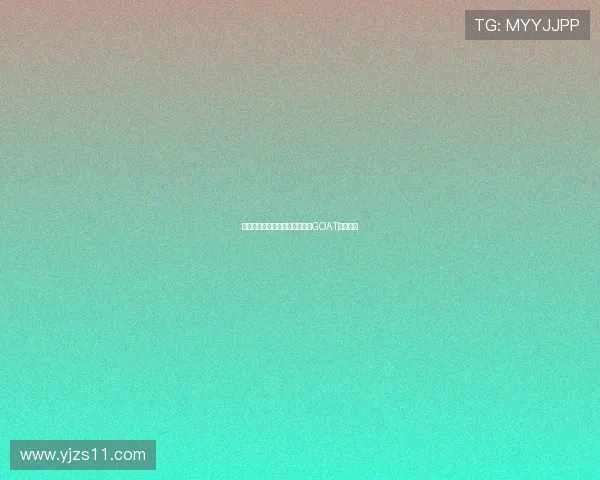 每个人心中都有一个无可替代的GOAT传奇人物